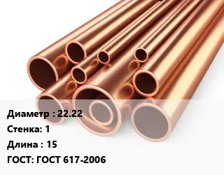 Труба медная для теплого пола 22.22 s=1 L=15 ГОСТ: ГОСТ 617-2006